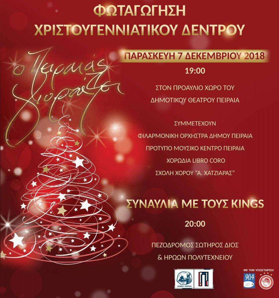 Δήμος Πειραιά Την Παρασκευή στις 19.00 η φωταγώγηση του Χριστουγεννιάτικου δέντρου