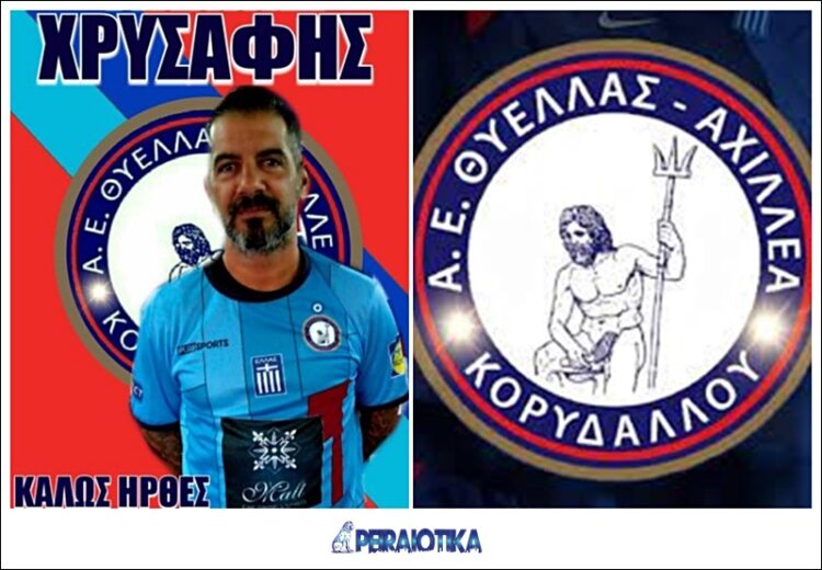Γύρισε ο Superstar στη Θύελλα Αχιλλέα Κορυδαλλού Γιάννης Χρυσάφης – Peiraiotika GR